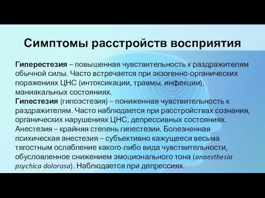 Симптомы расстройств восприятия Гиперестезия – повышенная чувствительность к раздражителям обычной силы. Часто