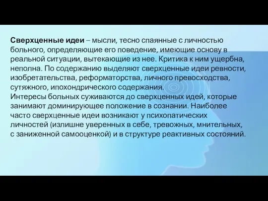 Сверхценные идеи – мысли, тесно спаянные с личностью больного, определяющие его поведение,