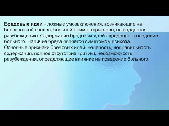 Бредовые идеи – ложные умозаключения, возникающие на болезненной основе, больной к ним