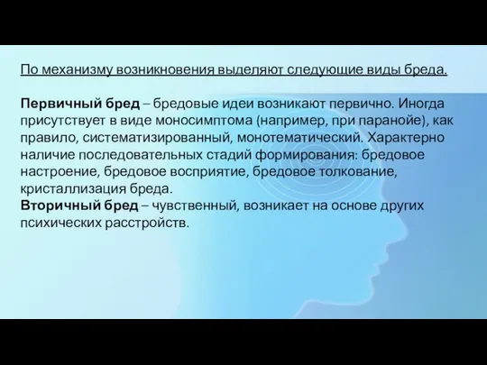 По механизму возникновения выделяют следующие виды бреда. Первичный бред – бредовые идеи