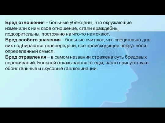 Бред отношения – больные убеждены, что окружающие изменили к ним свое отношение,