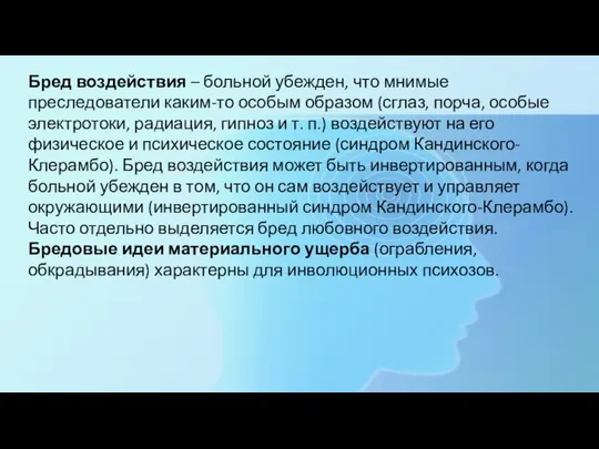 Бред воздействия – больной убежден, что мнимые преследователи каким-то особым образом (сглаз,