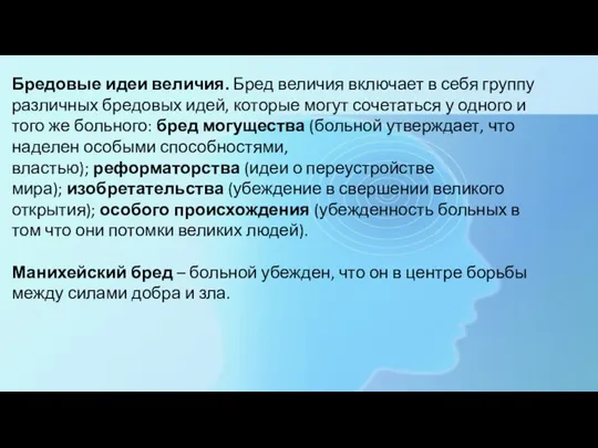 Бредовые идеи величия. Бред величия включает в себя группу различных бредовых идей,