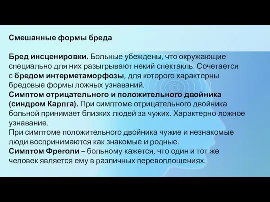 Смешанные формы бреда Бред инсценировки. Больные убеждены, что окружающие специально для них