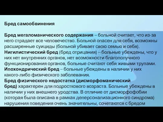 Бред самообвинения Бред мегаломанического содержания – больной считает, что из-за него страдает