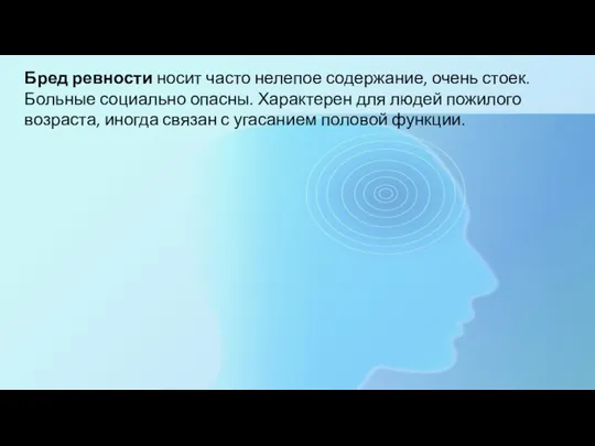 Бред ревности носит часто нелепое содержание, очень стоек. Больные социально опасны. Характерен