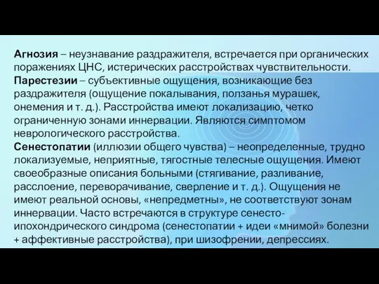 Агнозия – неузнавание раздражителя, встречается при органических поражениях ЦНС, истерических расстройствах чувствительности.