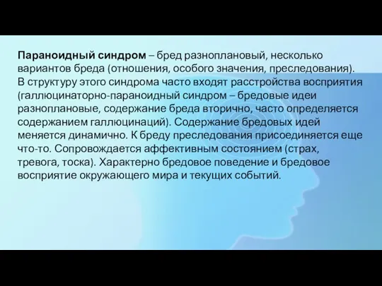 Параноидный синдром – бред разноплановый, несколько вариантов бреда (отношения, особого значения, преследования).