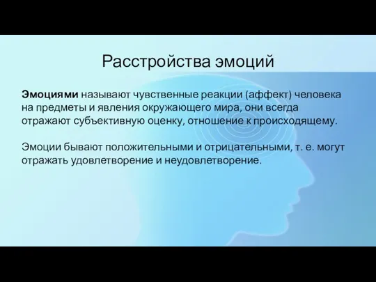 Расстройства эмоций Эмоциями называют чувственные реакции (аффект) человека на предметы и явления