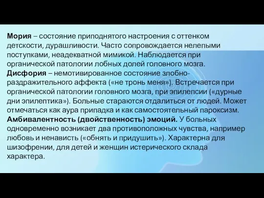 Мория – состояние приподнятого настроения с оттенком детскости, дурашливости. Часто сопровождается нелепыми