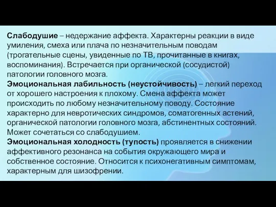 Слабодушие – недержание аффекта. Характерны реакции в виде умиления, смеха или плача