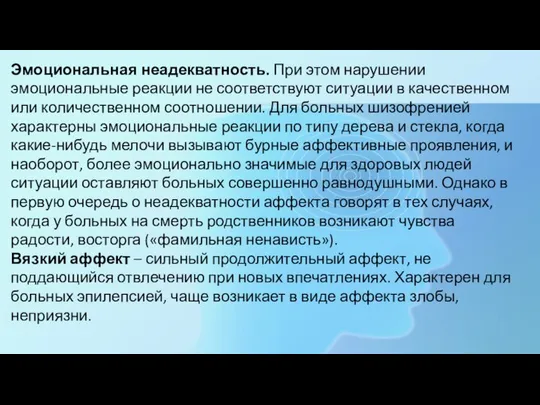 Эмоциональная неадекватность. При этом нарушении эмоциональные реакции не соответствуют ситуации в качественном