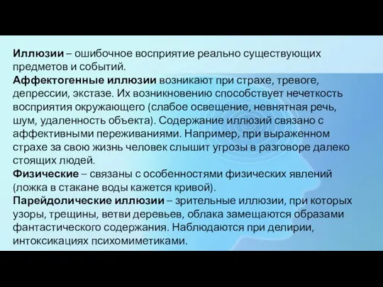 Иллюзии – ошибочное восприятие реально существующих предметов и событий. Аффектогенные иллюзии возникают