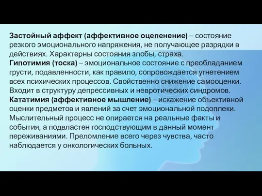 Застойный аффект (аффективное оцепенение) – состояние резкого эмоционального напряжения, не получающее разрядки