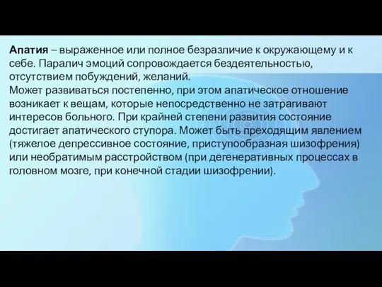 Апатия – выраженное или полное безразличие к окружающему и к себе. Паралич