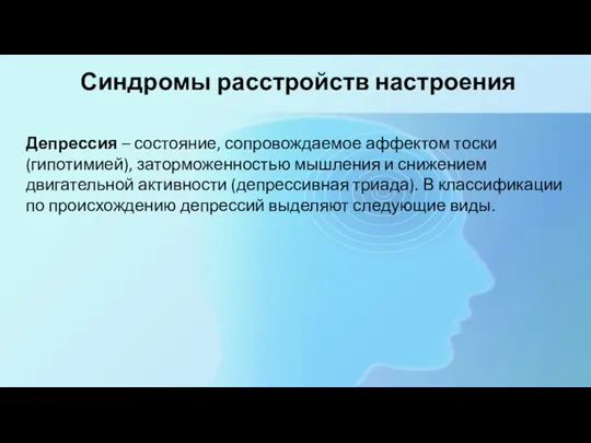 Синдромы расстройств настроения Депрессия – состояние, сопровождаемое аффектом тоски (гипотимией), заторможенностью мышления