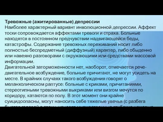 Тревожные (ажитированные) депрессии Наиболее характерный вариант инволюционной депрессии. Аффект тоски сопровождается аффектами