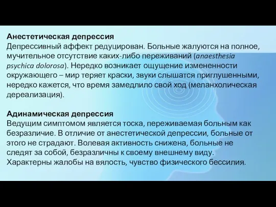 Анестетическая депрессия Депрессивный аффект редуцирован. Больные жалуются на полное, мучительное отсутствие каких-либо