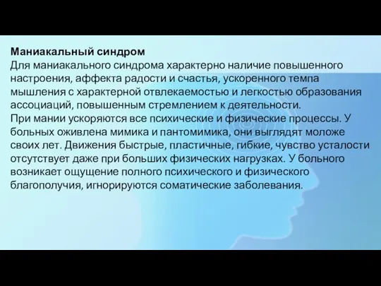 Маниакальный синдром Для маниакального синдрома характерно наличие повышенного настроения, аффекта радости и