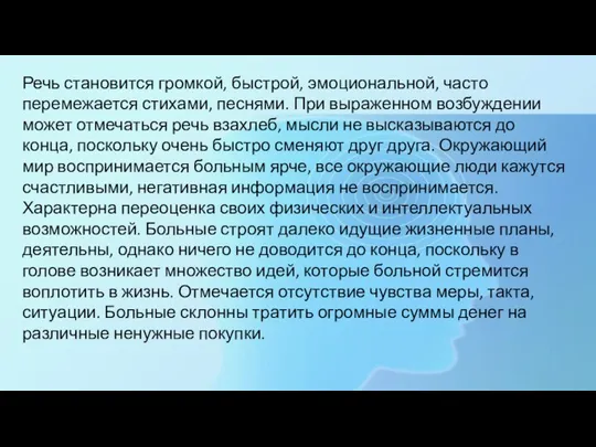 Речь становится громкой, быстрой, эмоциональной, часто перемежается стихами, песнями. При выраженном возбуждении