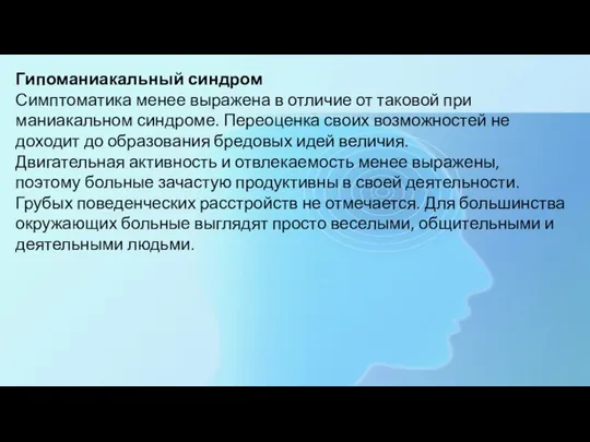 Гипоманиакальный синдром Симптоматика менее выражена в отличие от таковой при маниакальном синдроме.