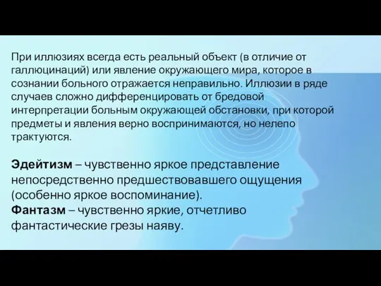 При иллюзиях всегда есть реальный объект (в отличие от галлюцинаций) или явление