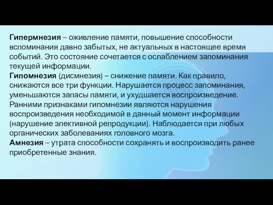 Гипермнезия – оживление памяти, повышение способности вспоминания давно забытых, не актуальных в