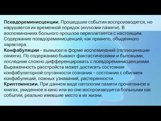 Псевдореминисценции. Прошедшие события воспроизводятся, но нарушается их временной порядок (иллюзии памяти). В