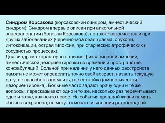 Синдром Корсакова (корсаковский синдром, амнестический синдром). Синдром впервые описан при алкогольной энцефалопатии