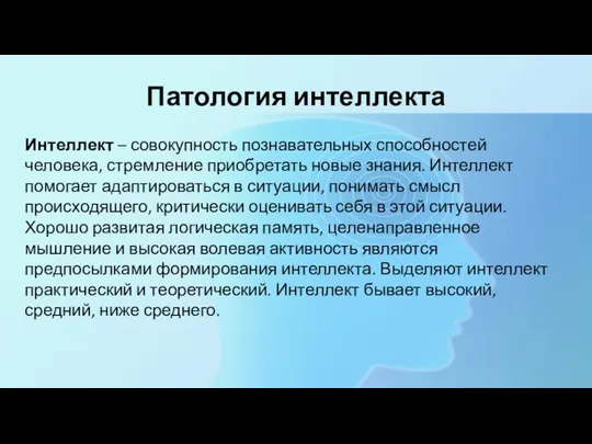 Патология интеллекта Интеллект – совокупность познавательных способностей человека, стремление приобретать новые знания.