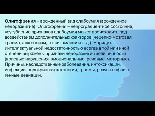 Олигофрения – врожденный вид слабоумия (врожденное недоразвитие). Олигофрения – непроградиентное состояние, усугубление