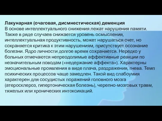 Лакунарная (очаговая, дисмнестическая) деменция В основе интеллектуального снижения лежат нарушения памяти. Также