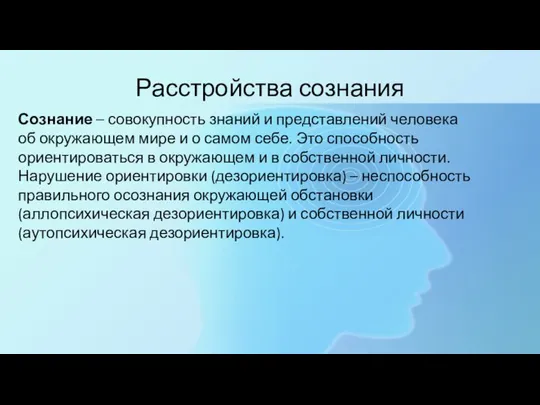 Расстройства сознания Сознание – совокупность знаний и представлений человека об окружающем мире