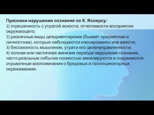 Признаки нарушения сознания по К. Ясперсу: 1) отрешенность с утратой ясности, отчетливости