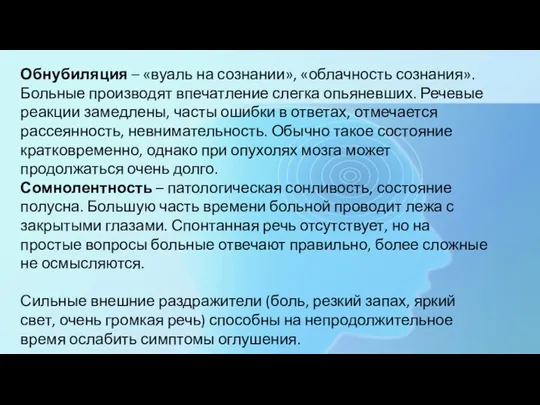 Обнубиляция – «вуаль на сознании», «облачность сознания». Больные производят впечатление слегка опьяневших.