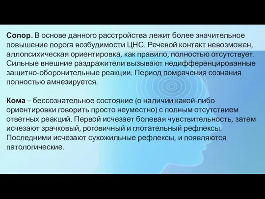 Сопор. В основе данного расстройства лежит более значительное повышение порога возбудимости ЦНС.