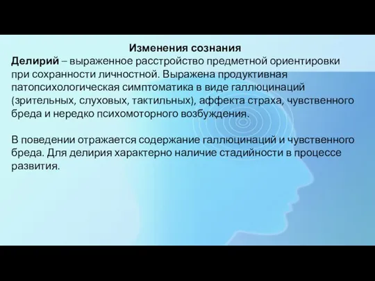 Изменения сознания Делирий – выраженное расстройство предметной ориентировки при сохранности личностной. Выражена