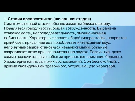 1. Стадия предвестников (начальная стадия) Симптомы первой стадии обычно заметны ближе к