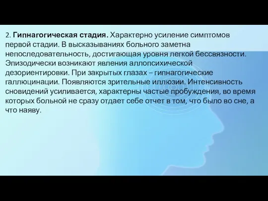 2. Гипнагогическая стадия. Характерно усиление симптомов первой стадии. В высказываниях больного заметна