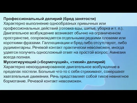 Профессиональный делирий (бред занятости) Характерно выполнение однообразных привычных или профессиональных действий (готовка