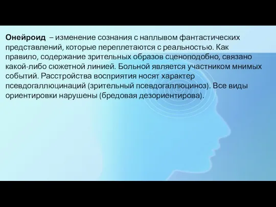 Онейроид – изменение сознания с наплывом фантастических представлений, которые переплетаются с реальностью.