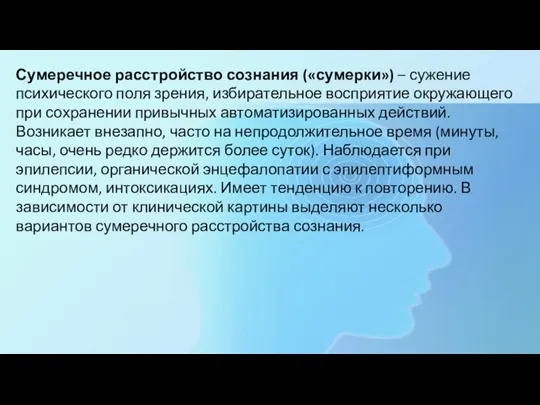 Сумеречное расстройство сознания («сумерки») – сужение психического поля зрения, избирательное восприятие окружающего