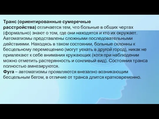 Транс (ориентированные сумеречные расстройства) отличается тем, что больные в общих чертах (формально)