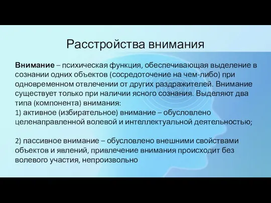 Расстройства внимания Внимание – психическая функция, обеспечивающая выделение в сознании одних объектов