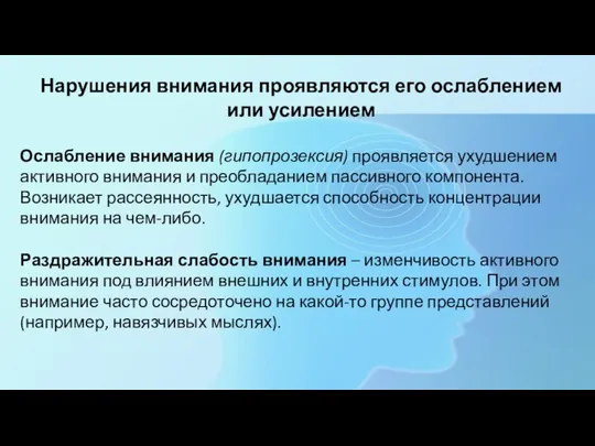 Нарушения внимания проявляются его ослаблением или усилением Ослабление внимания (гипопрозексия) проявляется ухудшением