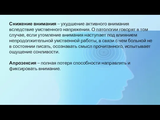 Снижение внимания – ухудшение активного внимания вследствие умственного напряжения. О патологии говорят