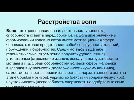 Расстройства воли Воля – это целенаправленная деятельность человека, способность ставить перед собой