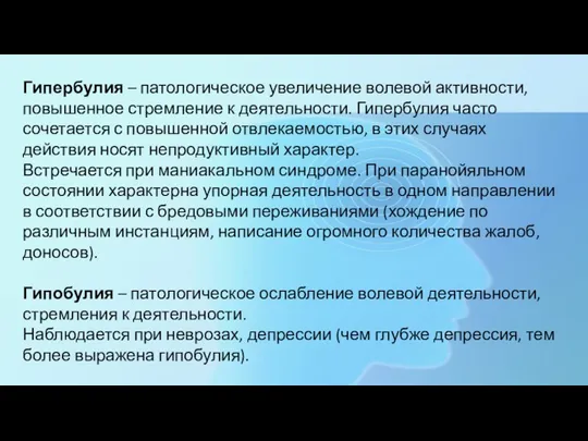 Гипербулия – патологическое увеличение волевой активности, повышенное стремление к деятельности. Гипербулия часто