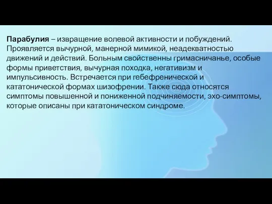 Парабулия – извращение волевой активности и побуждений. Проявляется вычурной, манерной мимикой, неадекватностью