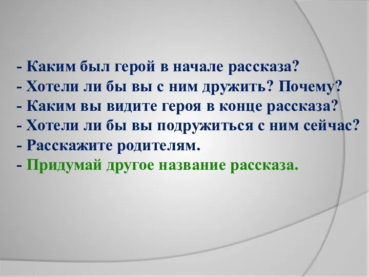 - Каким был герой в начале рассказа? - Хотели ли бы вы